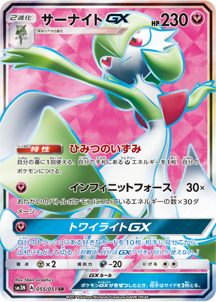 055/051 SR サーナイトGX