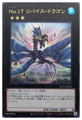 第11期/NCF1-JP017 Ｎｏ.１７ リバイス・ドラゴン【ウルトラレア】
