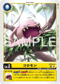 コロモン[DC_ST24-01_C]【ST-24収録】