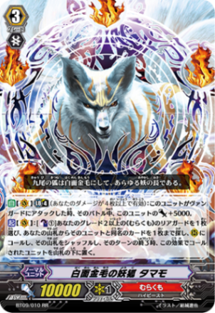 白面金毛の妖狐 タマモ BT09/010