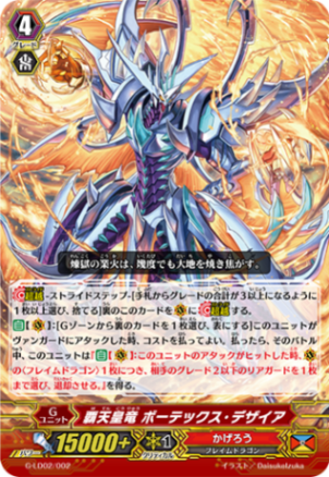 覇天皇竜 ボーテックス・デザイア「LD」[G-LD02/002]《かげろう》