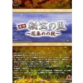 秘宝の里 ?花集めの段? DZ-TB02/TRR165