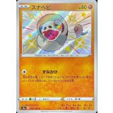 269/190 S スナヘビ