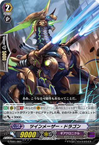 ツインメーザー・ドラゴン G-TD01/007