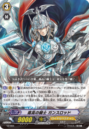 孤高の騎士 ガンスロッド「-」[VZ/004]《ロイヤルパラディン》