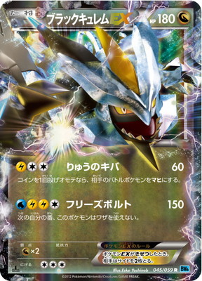 PK-BW06V-045 ブラックキュレムEX R