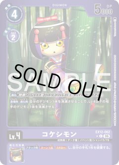 【パラレル】コケシモン[DC_EX12-062_C]【EX-12収録】