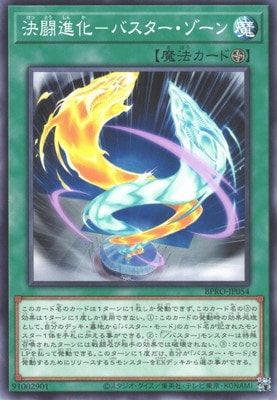 決闘進化−バスター・ゾーン BPRO-JP054
