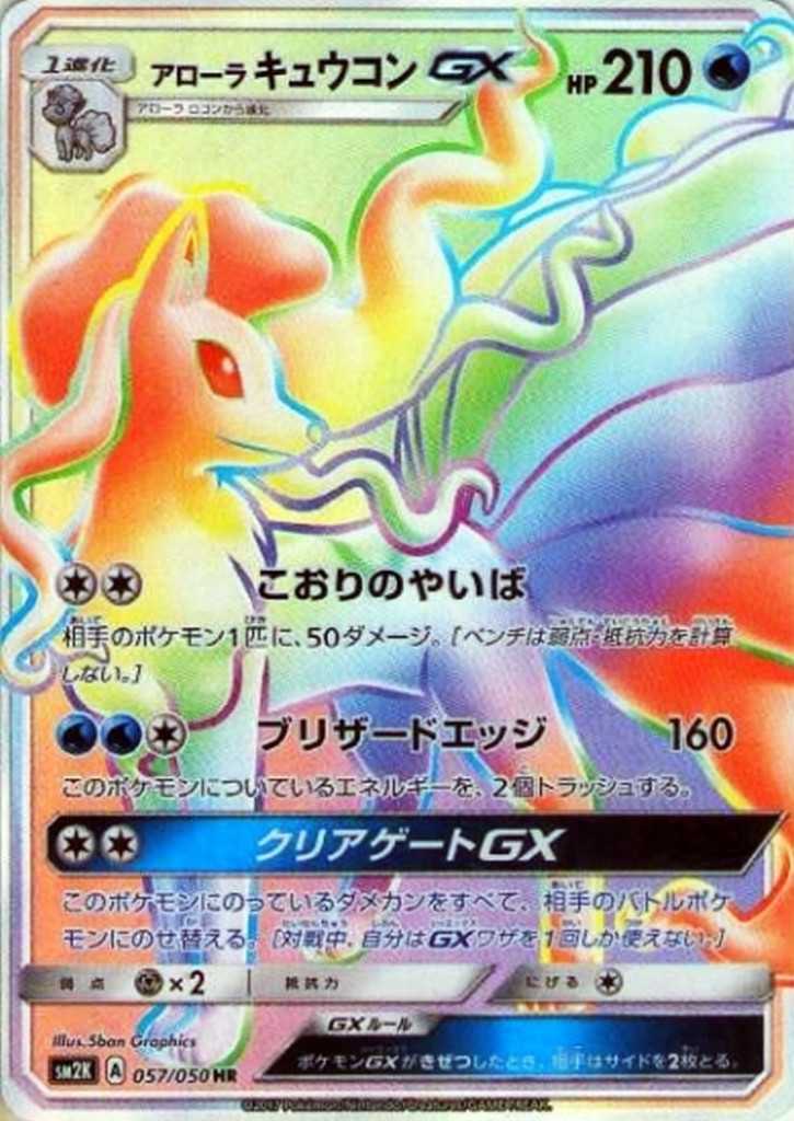 PK-SM2K-057 アローラキュウコンGX HR
