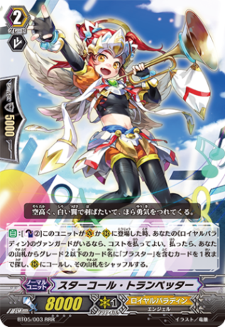 スターコール・トランペッター BT05/003