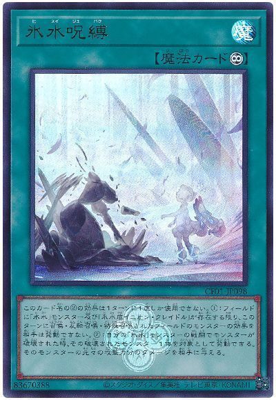 氷水呪縛 [CF01-JP098]