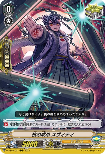 杭の戒め スヴィティ D-VS03/021