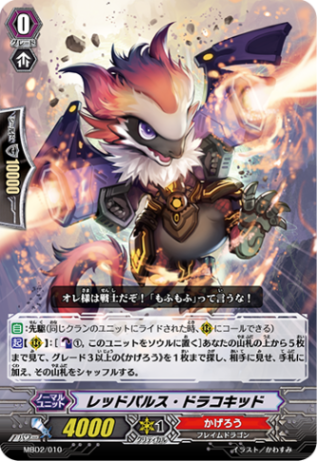 レッドパルス・ドラコキッド MBD2/010