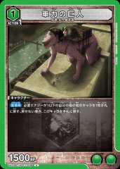 車力の巨人 UA23BT/AOT-1-039