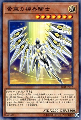 黄華の機界騎士 EXFO-JP017
