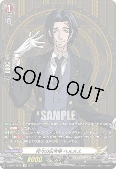【SP仕様】神々の伝令使 ヘルメス[VG_D-TB05/SP08SP]