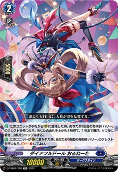 ダイアフルドール おるねーた[VG_DZ-SS02/006TD]