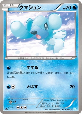 PK-BW03H-019 クマシュン C