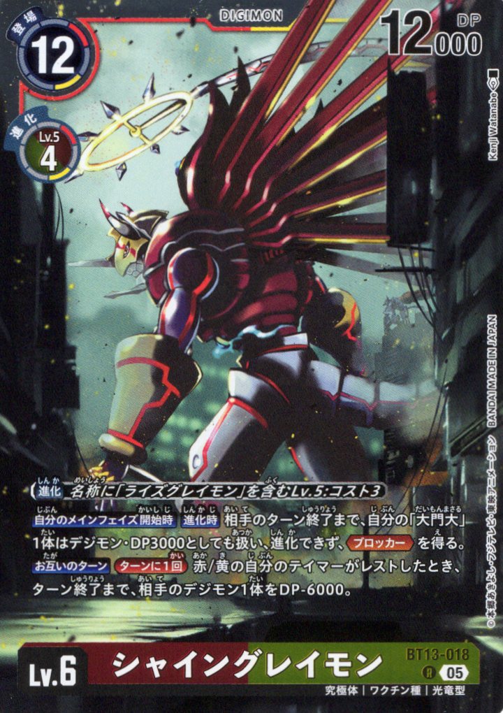 シャイングレイモン[アイコン:5][R/パラレル][BT13-018]
