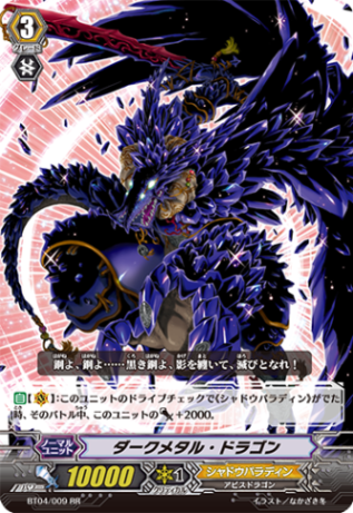 ダークメタル・ドラゴン BT04/009