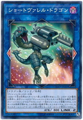 ショートヴァレル・ドラゴン CYHO-JP040