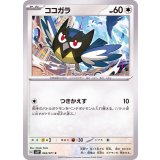 PK-SV2P-063 ココガラ C