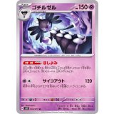 PK-SV2P-033 ゴチルゼル U