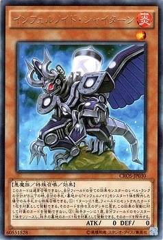 インフェルノイド・シャイターン CROS-JP030