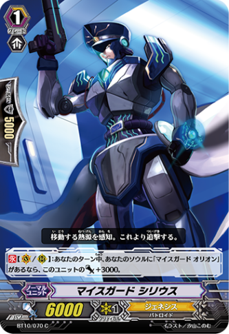 マイスガード シリウス BT10/070