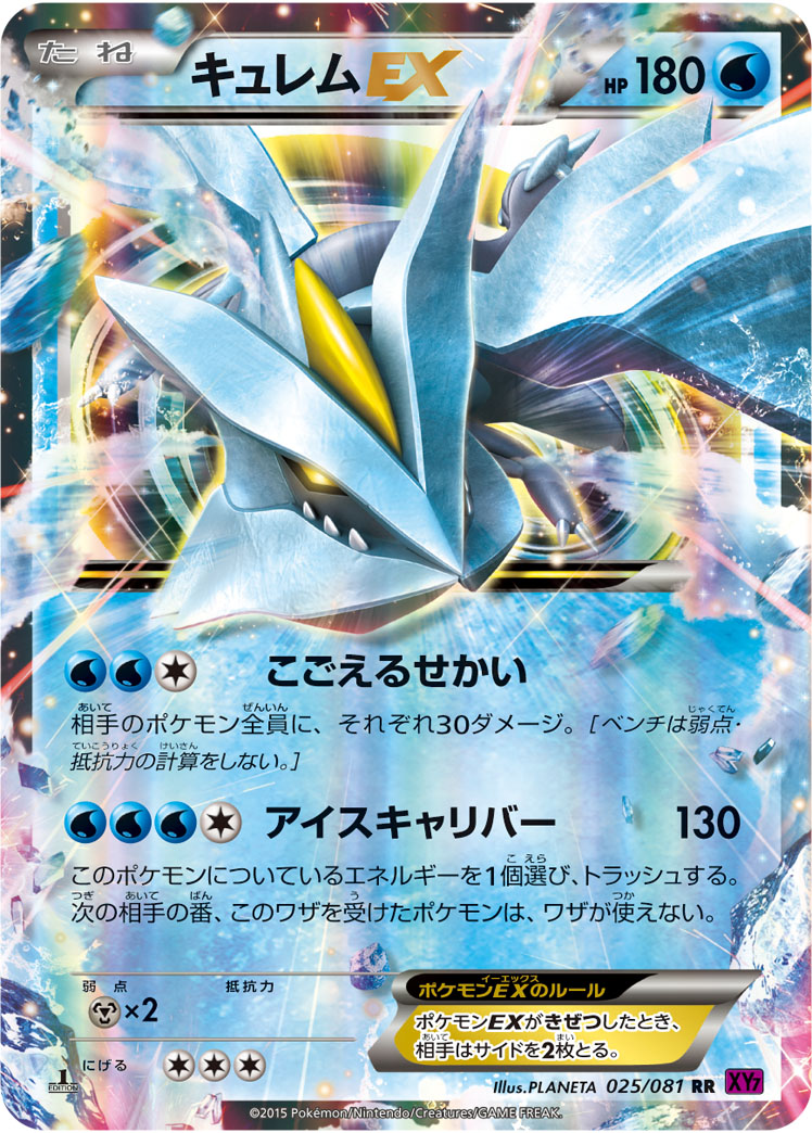025/081 RR キュレムEX