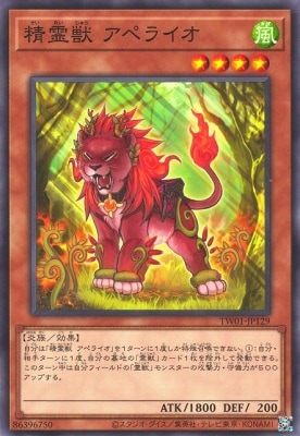 精霊獣 アペライオ TW01-JP129