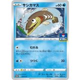 サシカマス【113/S-P】