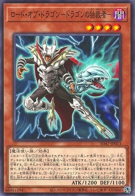 ロード・オブ・ドラゴン−ドラゴンの独裁者− SD47-JP013