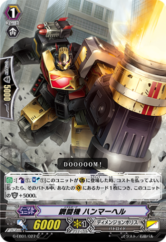鋼闘機 ハンマーヘル G-EB01/027
