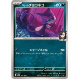 PK-SVOM-001 マリィのチョロネコ
