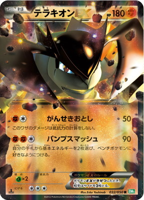 PK-BW05A-032 テラキオンEX R
