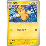 パモット【C】{033/080} [M2]
