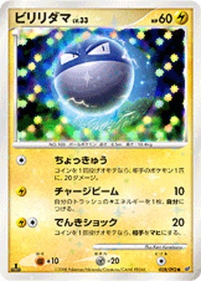 PK-DP6-028 ビリリダマLV.33 ●