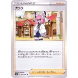 PK-S5a-067 クララ U