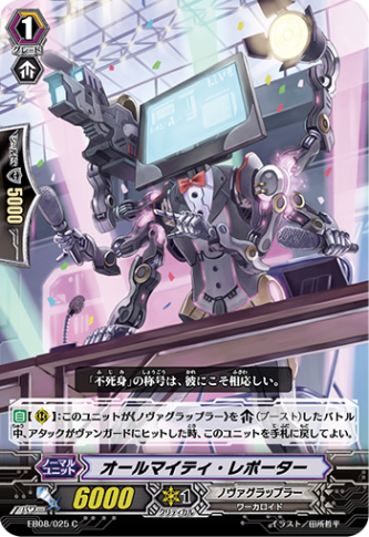 オールマイティ・レポーター EB08/025
