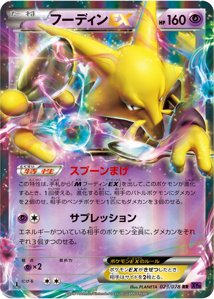 023/078 RR フーディンEX