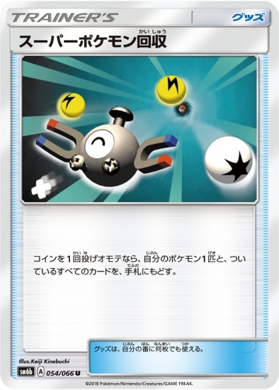 PK-SM6B-054 スーパーポケモン回収 U