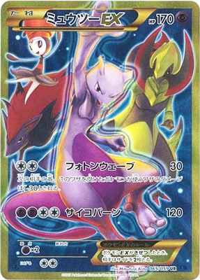 [XY8]青い衝撃/PK-XY8-065 ミュウツーEX UR