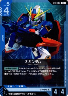 Ζガンダム[GCG_ST10-002_C(1)]