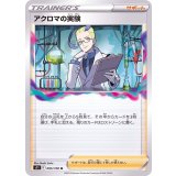 PK-S11-095 アクロマの実験 U