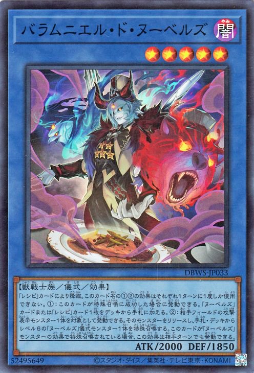 バラムニエル・ド・ヌーベルズ DBWS-JP033