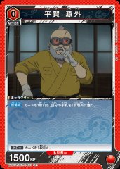 平賀 源外 UA11ST/GNT-1-081