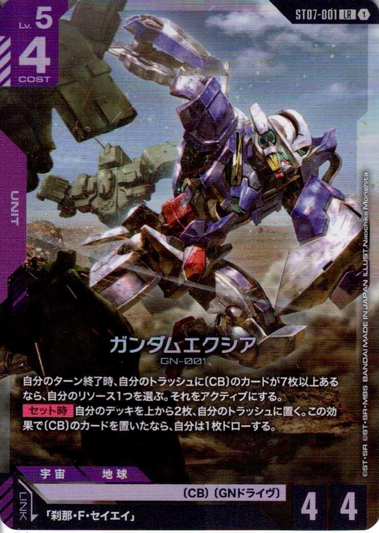 【ST07-001/LR】ガンダムエクシア