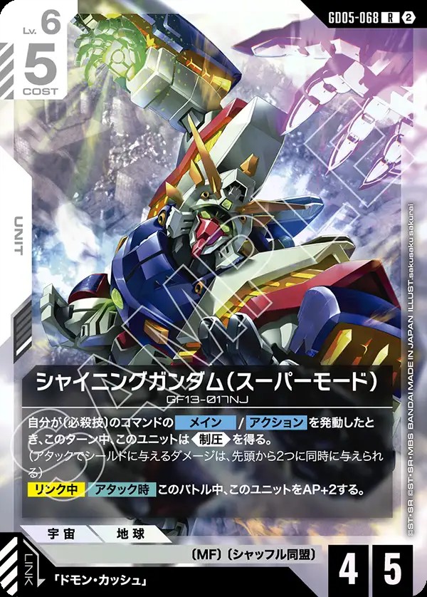 シャイニングガンダム（スーパーモード） GD05-068
