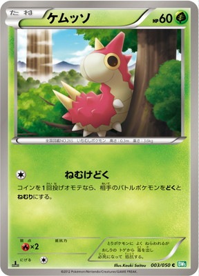 PK-BW05A-003 ケムッソ C